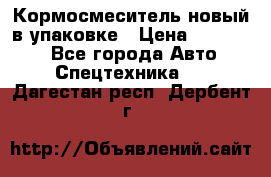 Кормосмеситель новый в упаковке › Цена ­ 580 000 - Все города Авто » Спецтехника   . Дагестан респ.,Дербент г.